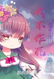 我不作死，剧情就卡住了？小说阅读