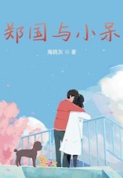 郑国与小呆小说阅读