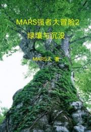 MARS强者大冒险2绿壤与沉没小说阅读