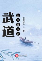 武道当率性而为小说阅读