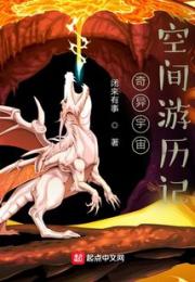 奇异宇宙空间游历记小说阅读