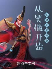 从笑傲开始的诸天武神路小说阅读