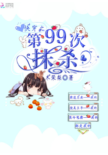 快穿之第99次抹杀