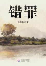 错罪