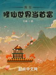我在修仙世界当首富小说阅读