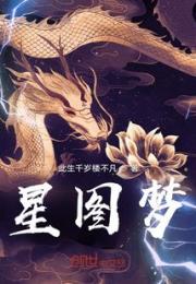 星图梦小说阅读