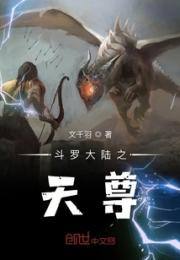 斗罗大陆之天尊小说阅读