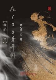 我的主角在100章开外小说阅读
