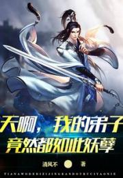 天啊，我的弟子竟然都如此妖孽小说阅读