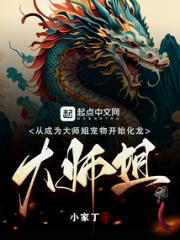 从成为大师姐宠物开始化龙小说阅读