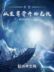 长生：从至尊骨开始无敌小说阅读