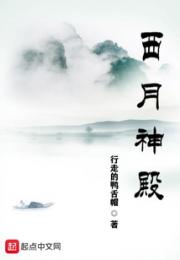 西月神殿小说阅读
