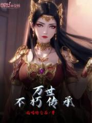 万世不朽传承小说阅读