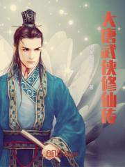 大唐武侠修仙传小说阅读