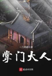 掌门大人