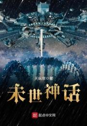 未世神话小说阅读