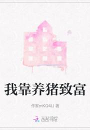 我靠养猪致富