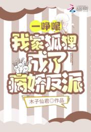 一睁眼，我家狐狸成了病娇反派小说阅读
