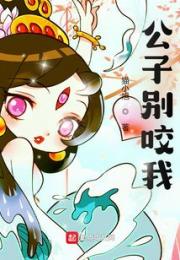 公子别咬我小说阅读