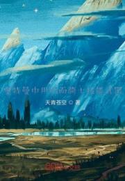 奥特中异世界之旅途小说阅读