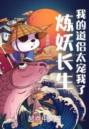 炼妖长生，我的道侣太宠我了小说阅读