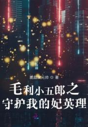 毛利小五郎之守护我的妃英理小说阅读