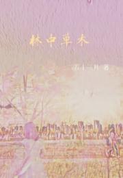 林中草木小说阅读