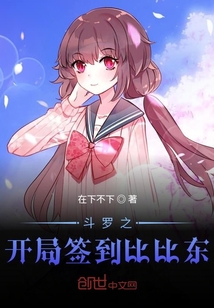 斗罗之开局签到比比东小说阅读