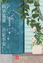 硕果累累，喜乐平安小说阅读