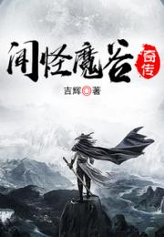 闻怪魔谷奇传