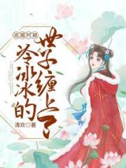 逃婚时被冷冰冰的世子缠上了小说阅读