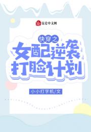 快穿之女配逆袭打脸计划小说阅读
