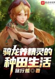 骑龙养精灵的种田生活小说阅读