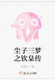 尘子三梦之钦臬传小说阅读