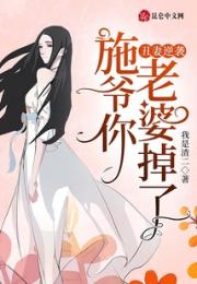 丑妻逆袭，施爷你老婆掉了！小说阅读
