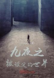 九夜之被设定的世界小说阅读