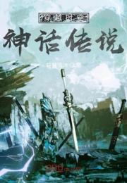 穿越时空：神话传说小说阅读