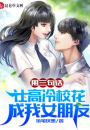 用三句话，让高冷校花成我女朋友小说阅读