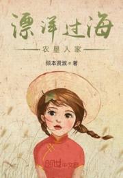 漂洋过海农垦人家小说阅读