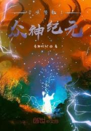 召唤赞歌I众神纪元小说阅读