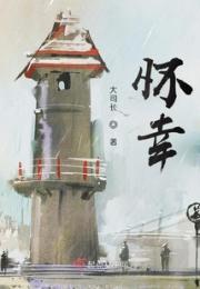 怀幸小说阅读
