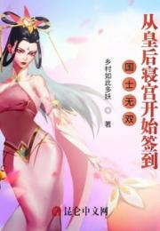 国士无双：从皇后寝宫开始签到小说阅读
