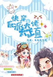 快穿之反派大佬太正直小说阅读