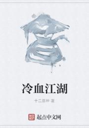 冷血江湖小说阅读