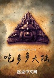 吃多多大陆小说阅读