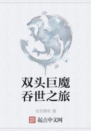 双头巨魔吞世之旅小说阅读