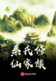 秦氏修仙家族小说阅读