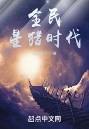 全民星猎时代小说阅读