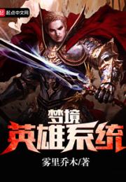 梦境英雄系统小说阅读