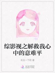 综影视之解救我心中的意难平小说阅读